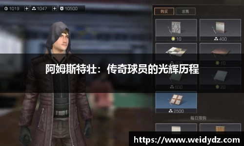阿姆斯特壮：传奇球员的光辉历程