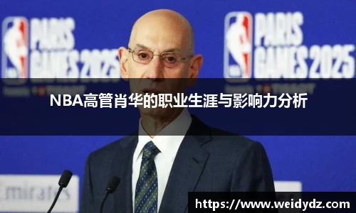 NBA高管肖华的职业生涯与影响力分析