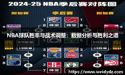 NBA球队胜率与战术调整：数据分析与胜利之道