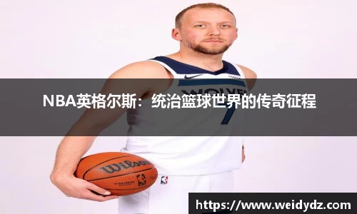 NBA英格尔斯：统治篮球世界的传奇征程